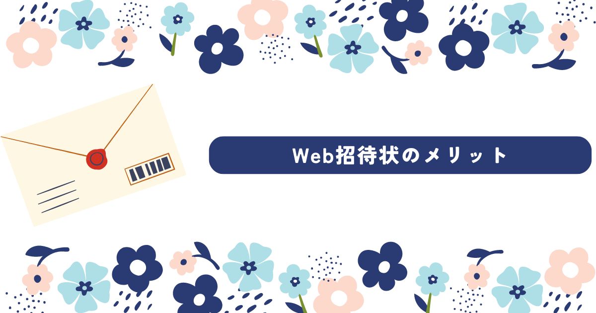 Web招待状　メリット