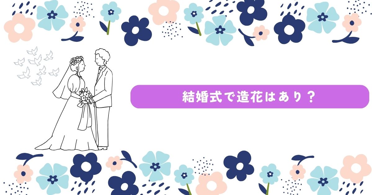 結婚式　造花