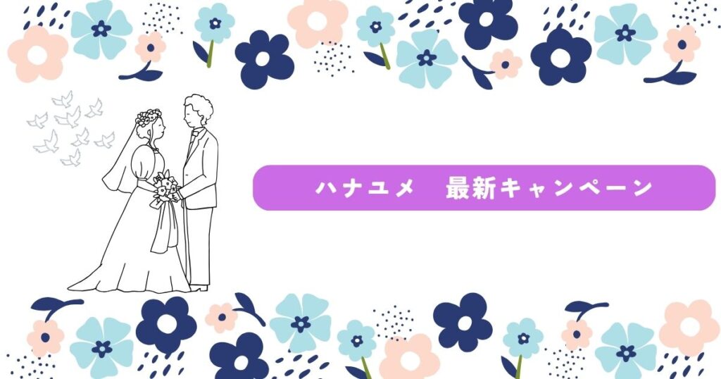 ハナユメ　キャンペーン