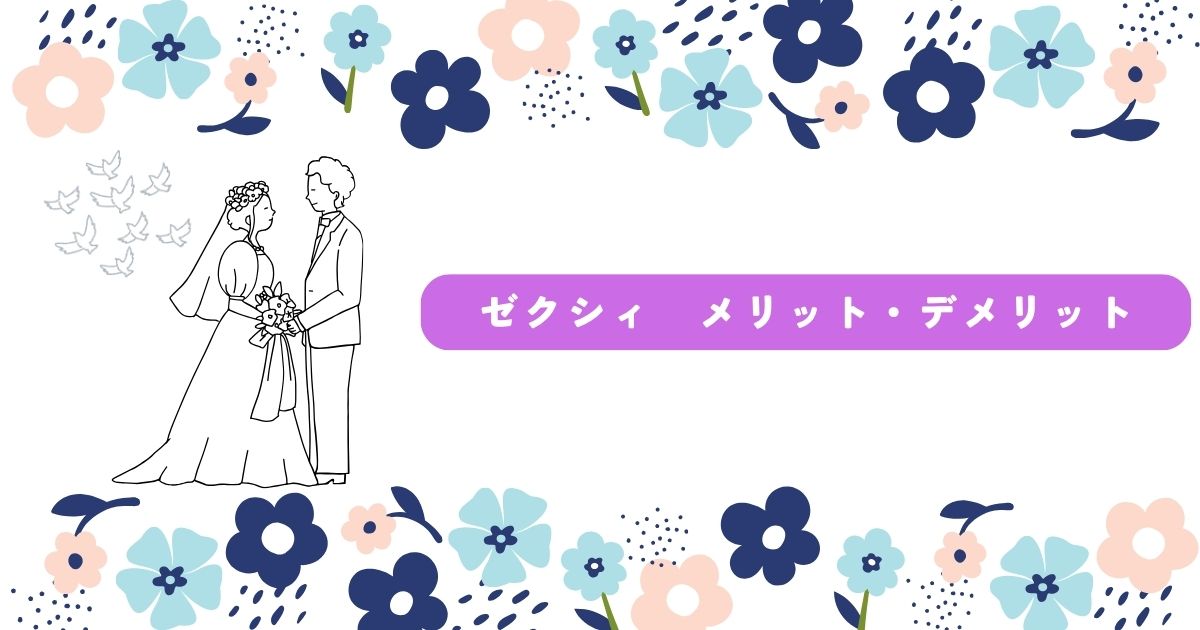 ゼクシィ　デメリット