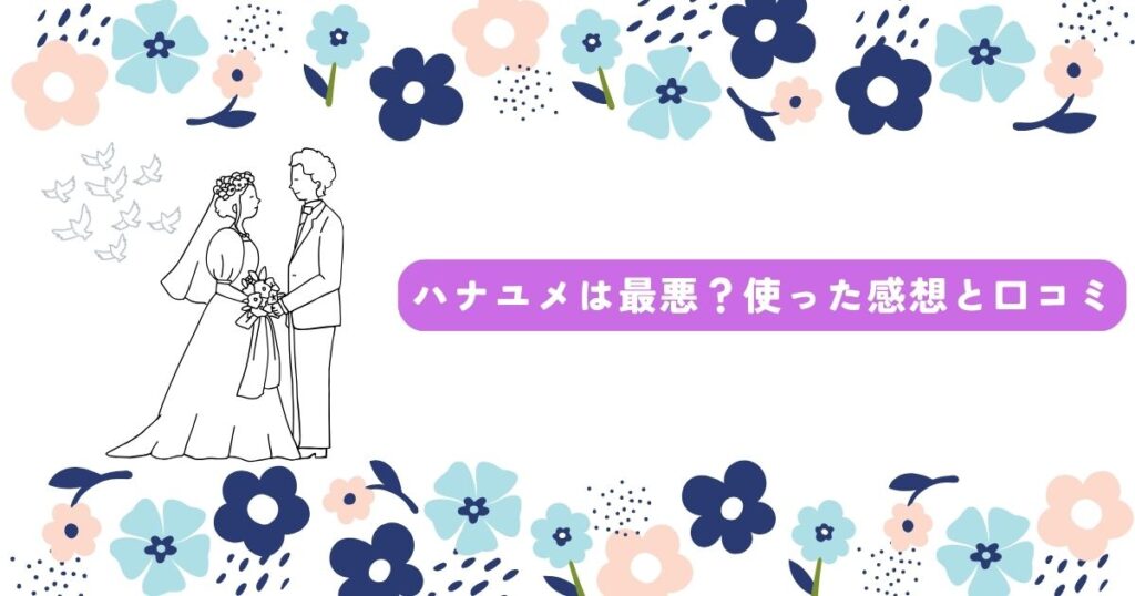 ハナユメ　最悪