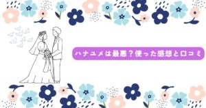 ハナユメ　最悪