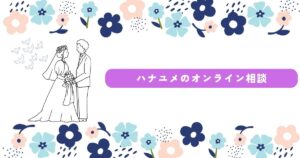ハナユメ　オンライン相談