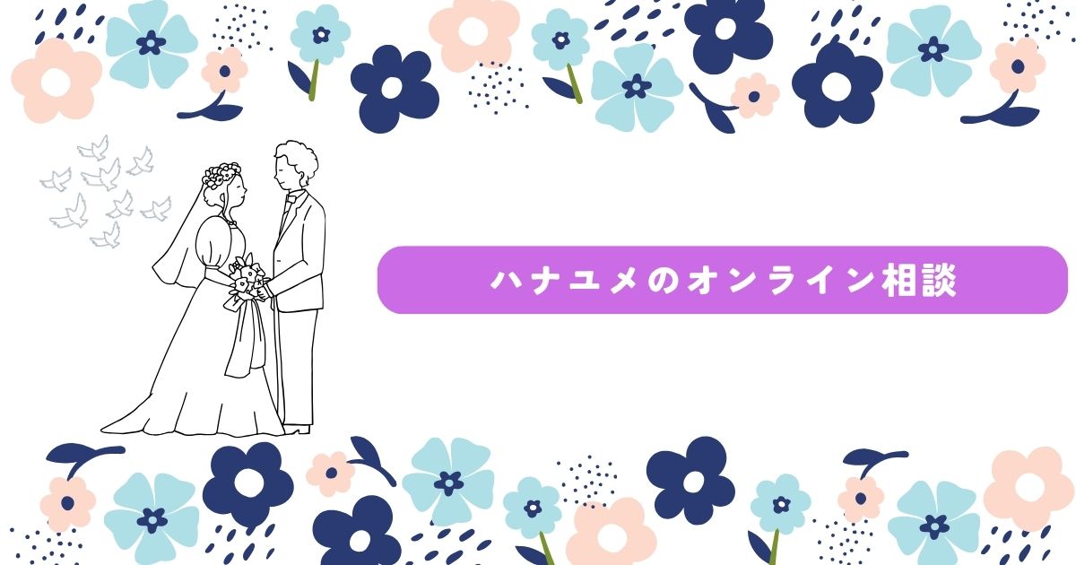 ハナユメ オンライン相談
