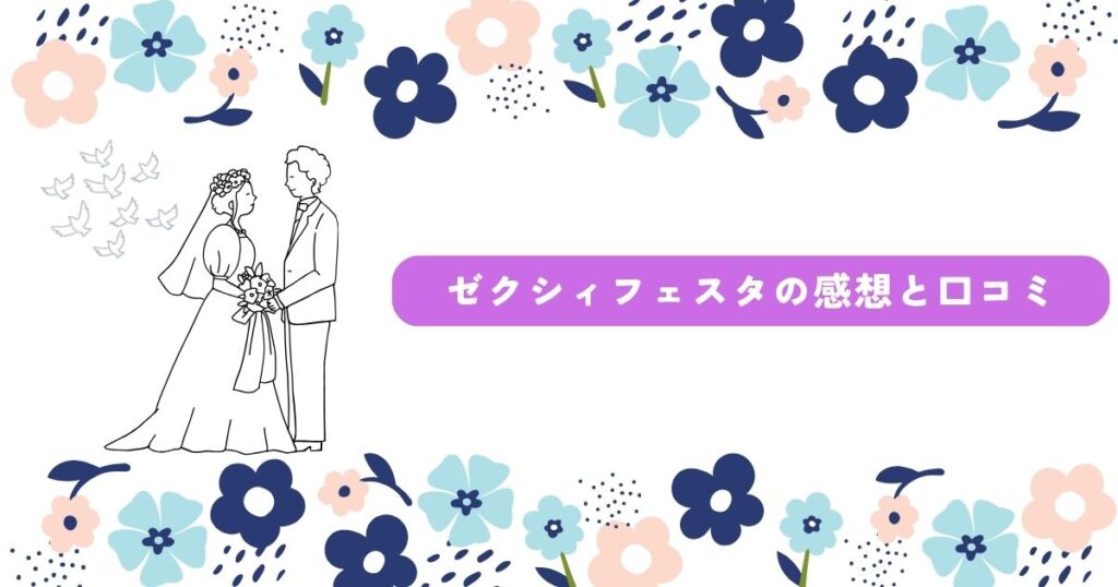 ゼクシィフェスタ　感想