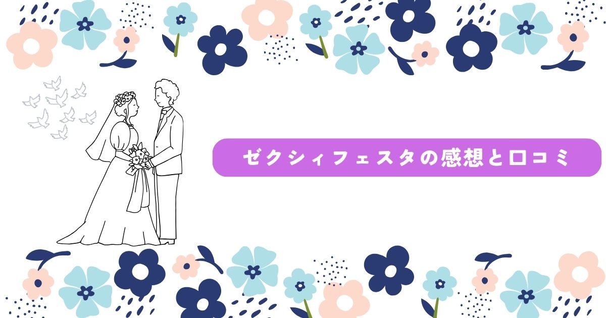 ゼクシィフェスタ 感想