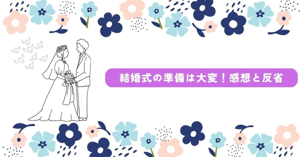 結婚式　準備大変