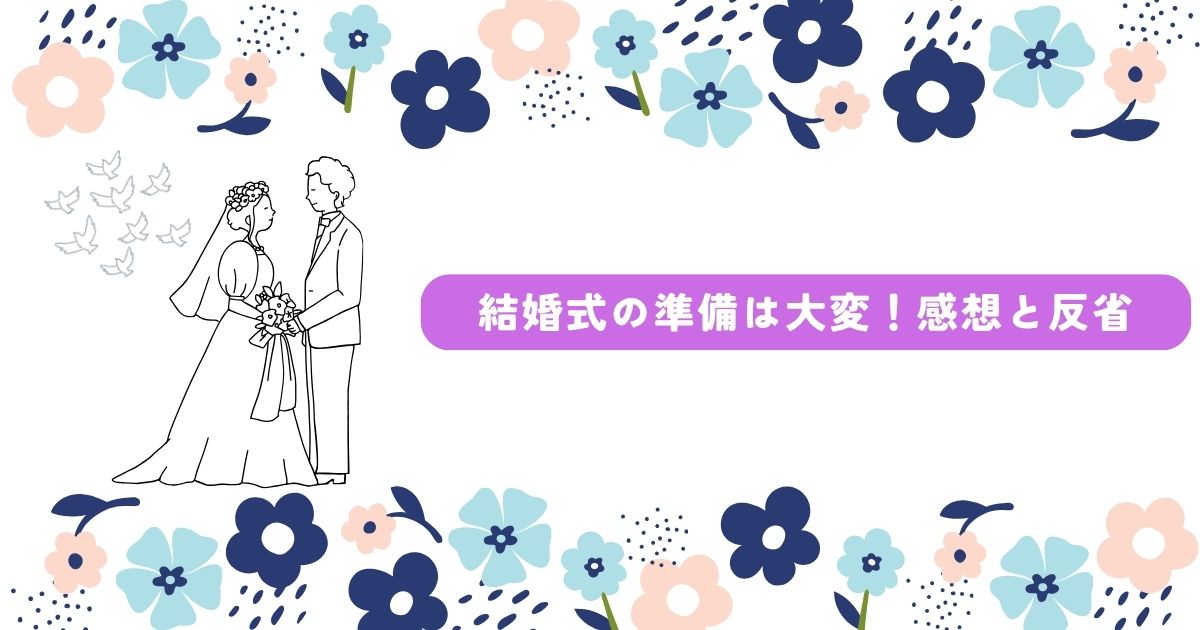 結婚式 準備大変