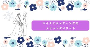 マイナビウエディング　デメリット