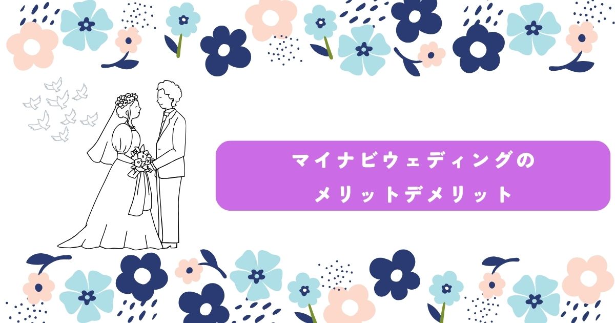 マイナビウエディング デメリット
