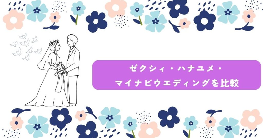 ゼクシィ　ハナユメ　マイナビ