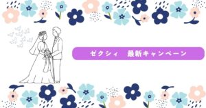 ゼクシィ キャンペーン
