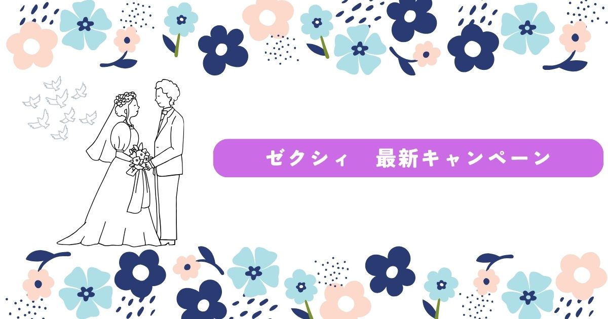 ゼクシィ　キャンペーン