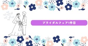 ブライダルフェア 1件目