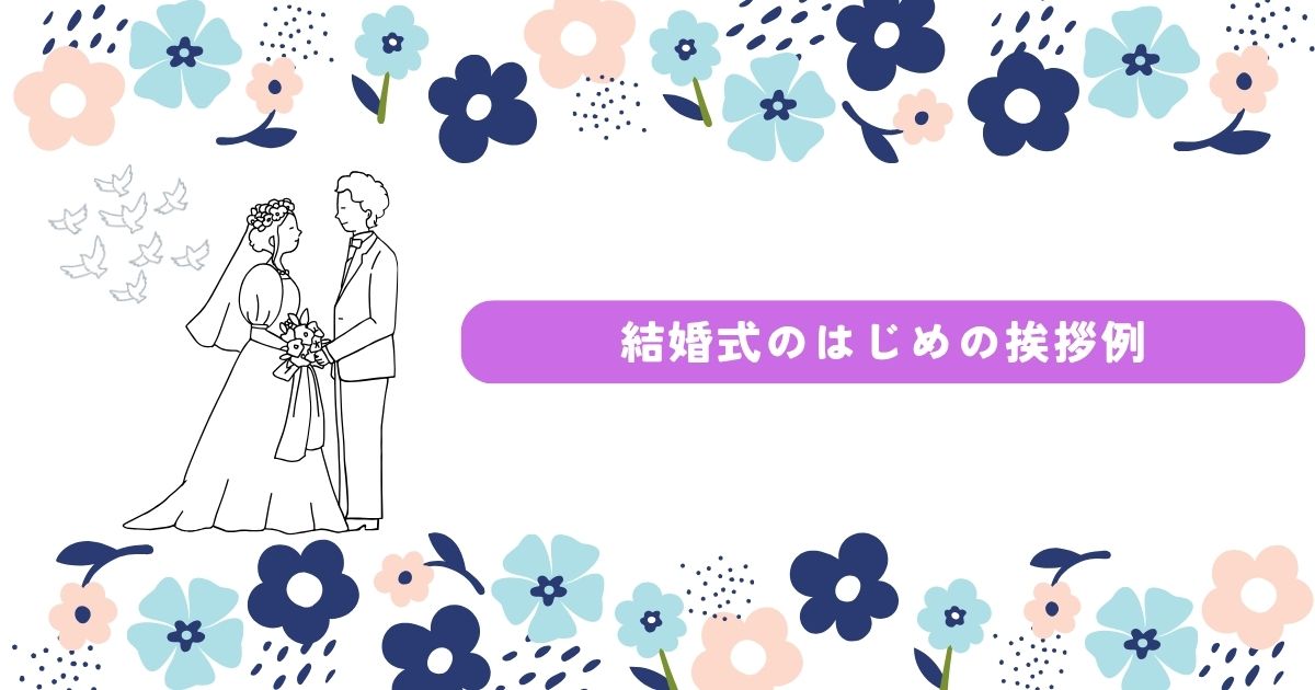結婚式 あいさつ