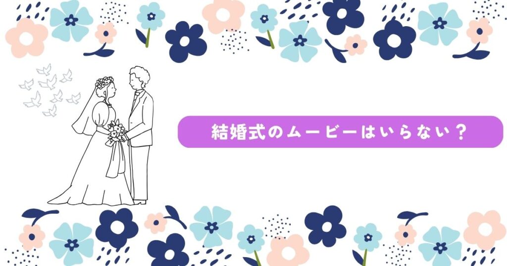 結婚式　ムービー　いらない