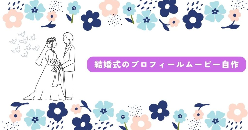 結婚式　プロフィールムービー　自作