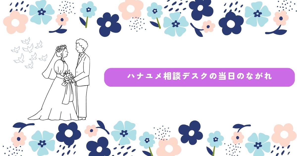 ハナユメ相談デスク 当日