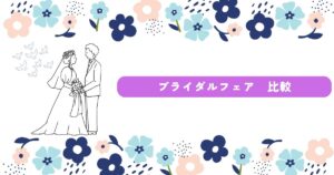 ブライダルフェア 比較