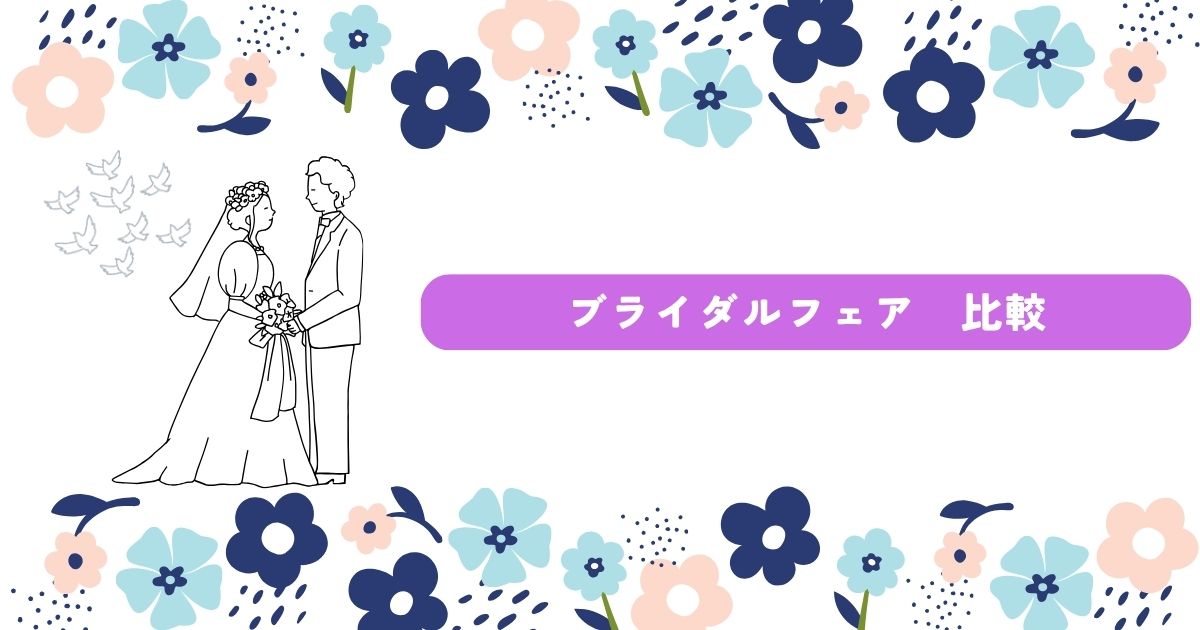 ブライダルフェア　比較