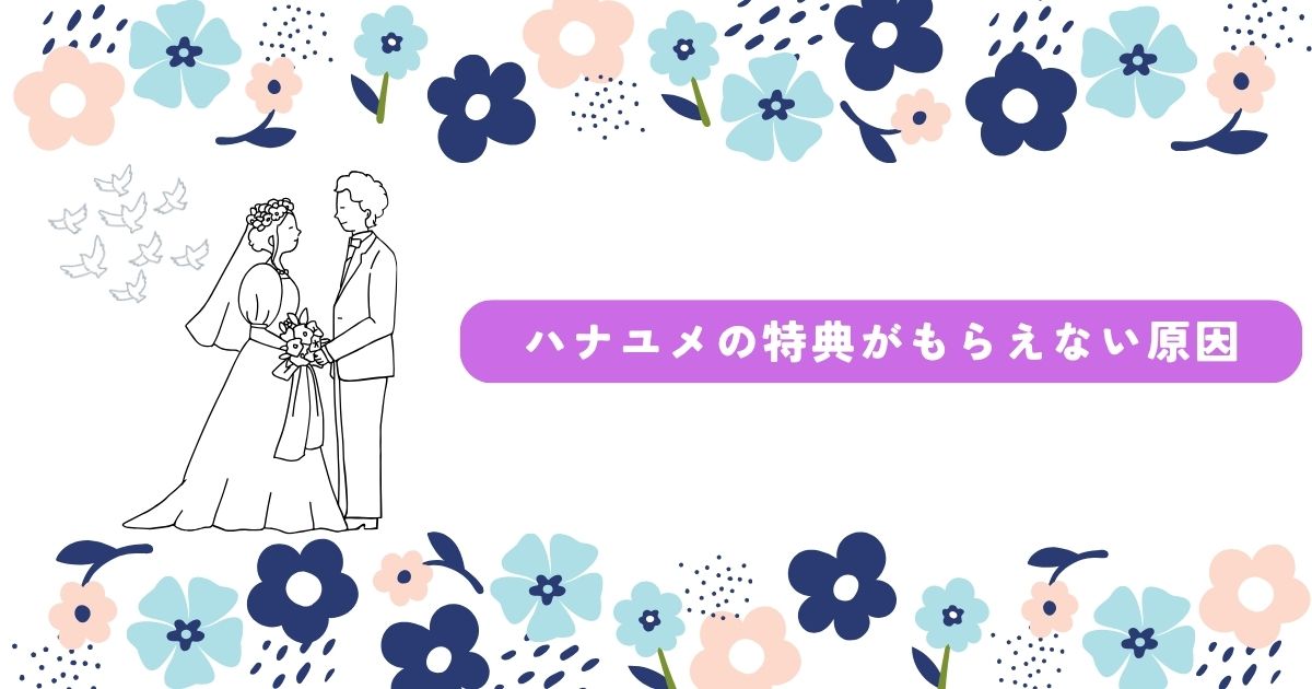 ハナユメ特典 もらえない