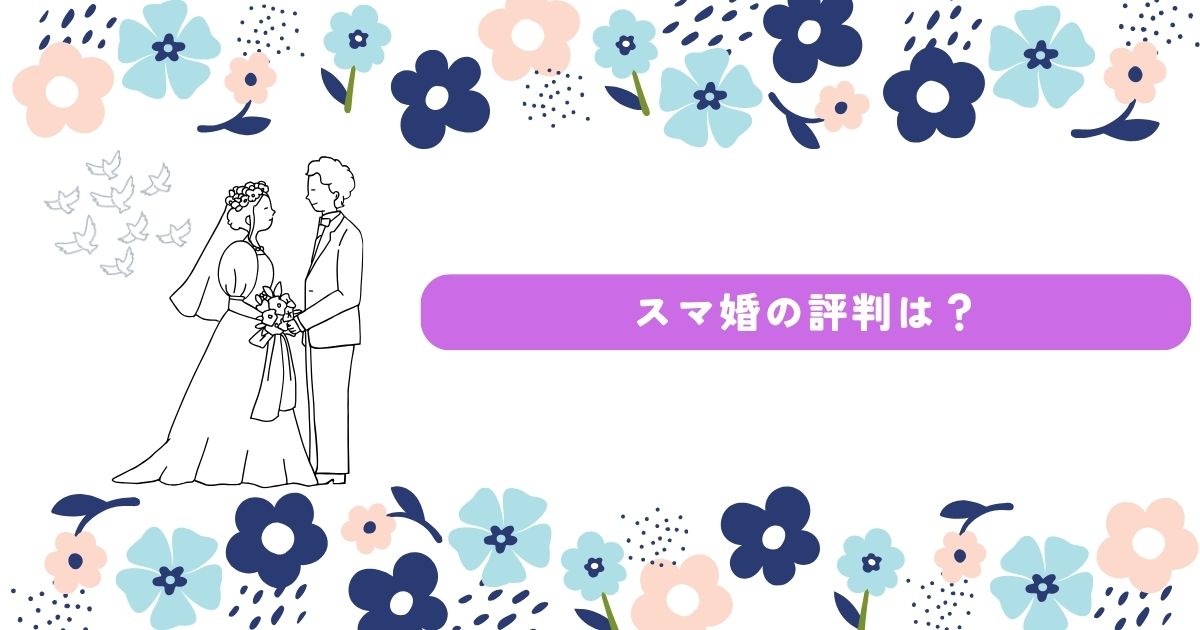 スマ婚 評判