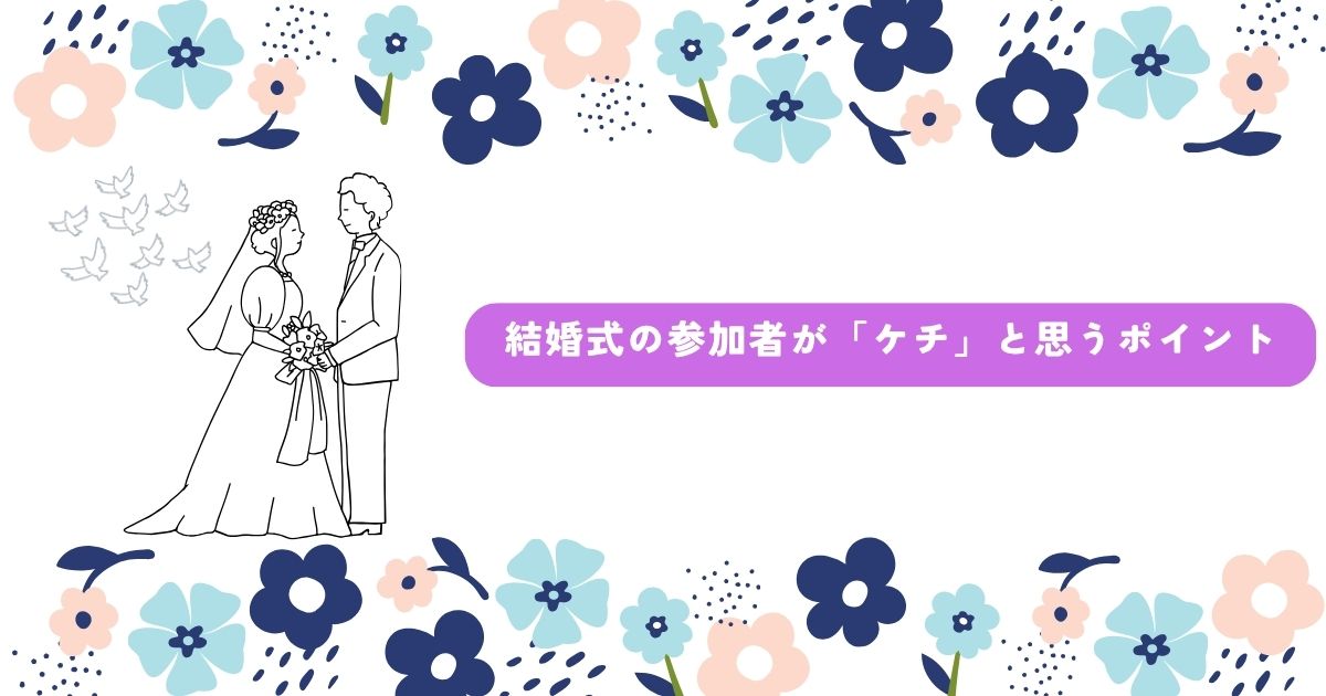 結婚式　ケチ