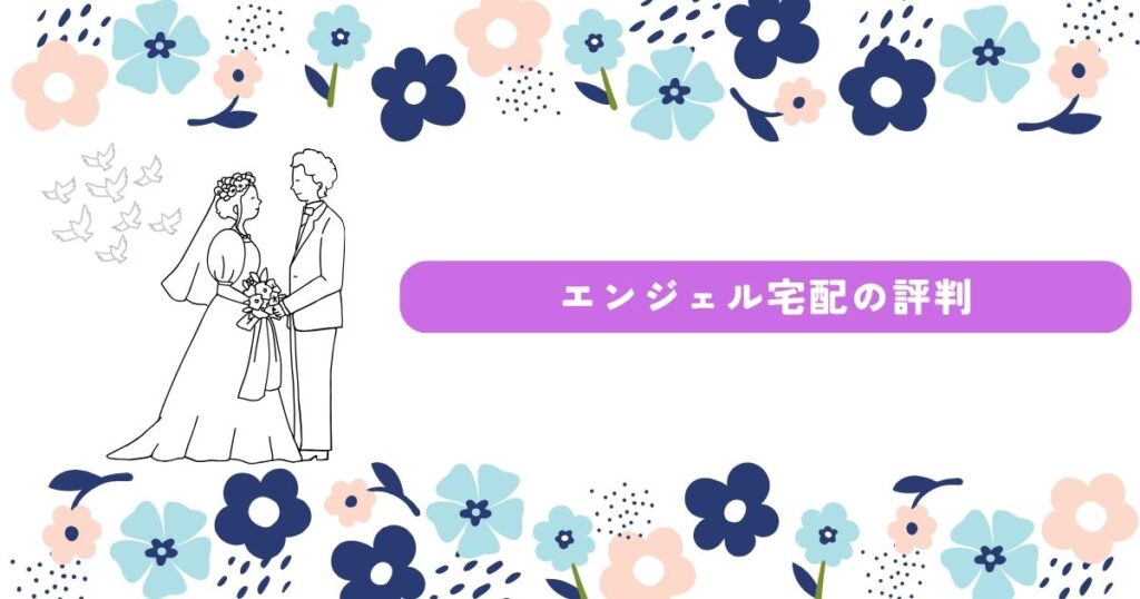 エンジェル宅配　評判
