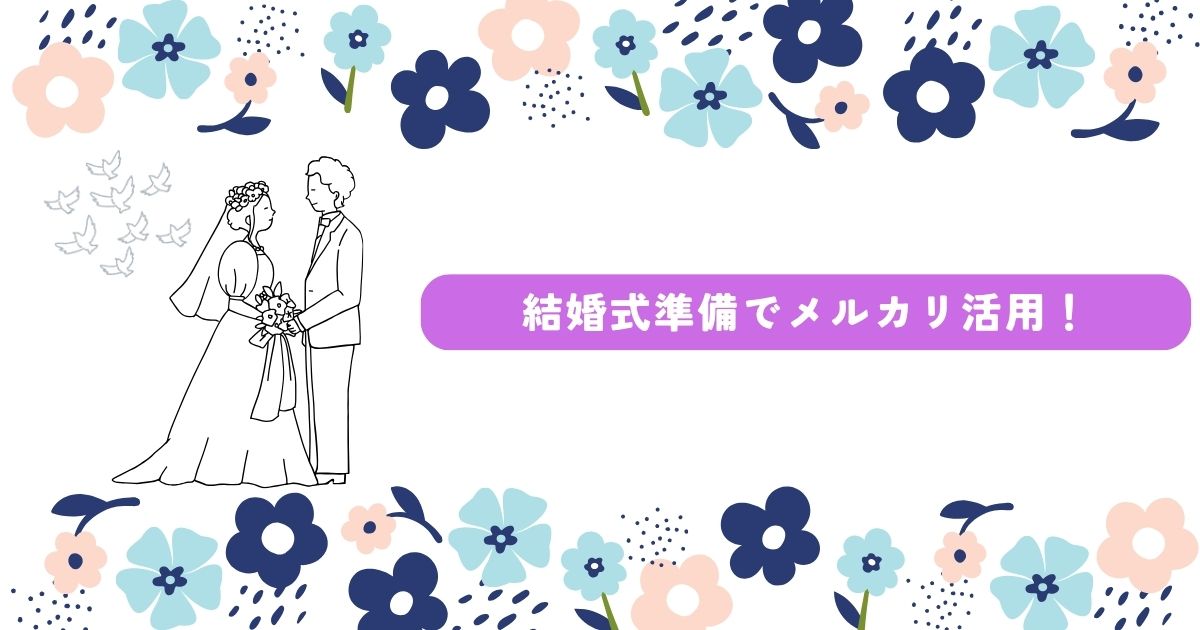 結婚式 メルカリ